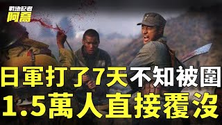 抗日戰爭最激烈的會戰！日軍打了7天不知被圍，國軍74軍直接殲敵1.5萬