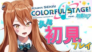 【プロセカ #6】5か月ぶり!!?プロセカ追加曲を初見プレイ🦁【星めぐり学園/伊織ねめあ】