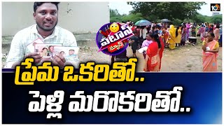 ప్రేమ ఒకరితో.. పెళ్లి మరొకరితో..| Fake Love issue | Patas News | 10TV