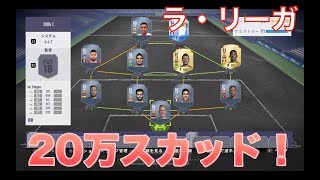 【FIFA18】　コスパ◯　20万コインで作る　ラ・リーガスカッド！