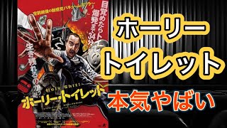 【映画紹介】「ホーリー・トイレット」私のチャンネルトイレ映画の紹介多くない？