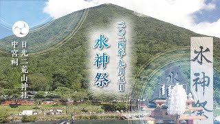 日光二荒山中宮祠 水神祭