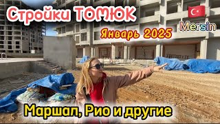 Стройки ТОМЮК Турция 🇹🇷. Январь 2025. Маршал, Рио и другие.