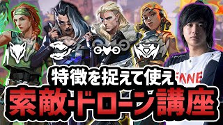 【永久保存版】意外と知らない！？元プロが教える正しいドローンの使い方と各イニシエーターの特徴【VALORANT】