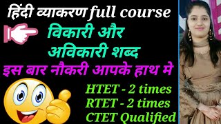 Hindi vikari aur avikari For HTET UPTET REET  KVS  HSSC PRT SCREENING EXAM