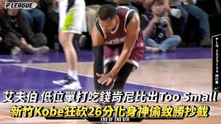 艾夫伯 低位單打吃錢肯尼比出Too Small 新竹Kobe狂砍26分化身神偷致勝抄截 PLG 福爾摩沙夢想家 vs 新竹御頂攻城獅