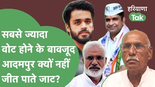 Adampur Election: उपचुनाव में गैर जाट वोटर करेंगे खेला? | Haryana Tak