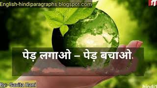 Ped lagao, ped bachao. Poem in Hindi.पेड़ लगाओ, पेड़ बचाओ. हिंदी में कविता. Aao Hindi Seekhen.