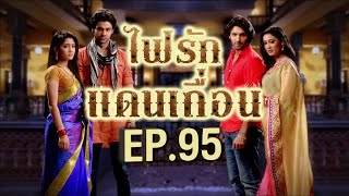 ไฟรักแดนเถื่อน 1 | EP.95 (FULL HD) | Zee หนัง