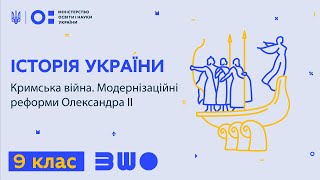 9 клас. Історія України. Кримська війна. Модернізаційні реформи Олександра ІІ