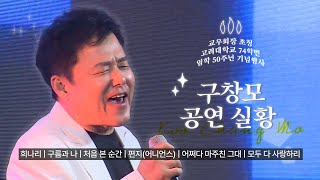 가수 구창모 공연 실황 (교우회장 초청 고대 74학번 입학 50주년 기념행사)