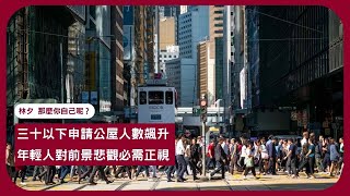 林夕 那麼你自己呢? 是什麼原因令新一代對前途不樂觀 社會日趨反智怎麼辦? 張寶華讀書20240701