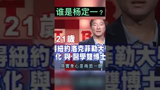 杨定一【谁是杨定一】