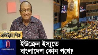 রাশিয়ার বিপক্ষে বাংলাদেশের ভোট- সম্পর্কে কী প্রভাব থাকবে? | Bangladesh Russia Relation