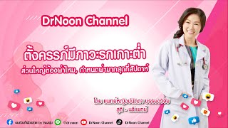 มีภาวะ รกเกาะต่ำ ต้องผ่าคลอดหรือไม่, ผ่าตอนกี่สัปดาห์ DrNoon Channel