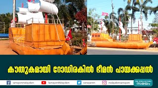 കൗതുകമായി റോഡിരകിൽ ഭീമൻ പായക്കപ്പൽ | Shipwreck In Thrissur |