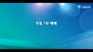 구미중앙교회 주일 오전1부예배 (2025.01.12)