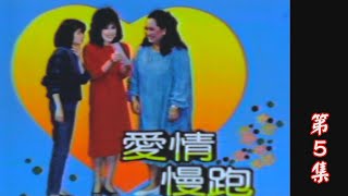 【愛情慢跑】第5集－肥龍出海｜主演：鄒美儀、金石、葛小寶
