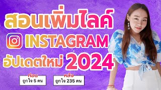 สอนเพิ่มไลค์ไอจี ยอดขึ้นจริง อัปเดตใหม่ล่าสุด 2024!!