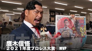 【プロレス大賞２０２１ 】　最優秀選手賞 MVP  鷹木信悟