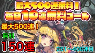 【ラスピリ】最大500連無料！5周年イベント！150連コールを引いた結果は……！《251〜400回目》  ラストピリオド