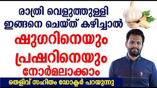 രാത്രി വെളുത്തുള്ളി ഇങ്ങനെ ചെയ്‌ത്‌ കഴിച്ചാൽ എത്ര കൂടിയ ഷുഗറിനെയും പ്രഷറിനെയും നോർമലാക്കാം