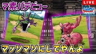 【DQMSL】マッソマソにしてやんよ！！GP LIVE【邪獣杯クラシック】