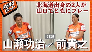 前貴之選手が7歳の時から見てきた山瀬功治選手。その2人が同じチームでプレー