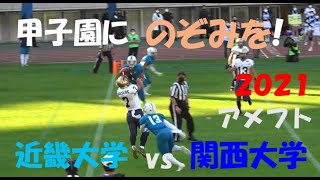 2021 アメフト 近畿大学 vs 関西大学『甲子園に のぞみを!』2021年11月13日 ヤンマースタジアム長居