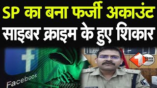 Aurangabad के SP का बना फर्जी अकाउंट, साइबर क्राइम के जरिए ठगे कई हजार रुपये | First Bihar Jharkhand