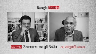 মুখোমুখি নিউ এজ সম্পাদক নূরুল কবীর | খালেদ মুহিউদ্দীন | নুরুল কবীর #khaledmuhiuddin #nurulkabir