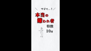 マジで❗️本当の嫌われ者💦特徴１０選‼️ あなたは大丈夫⁉️ #ストレス #心理学 #自己啓発 #仕事 #人間関係