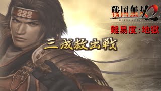 【戦国無双２】無双演武　真田幸村の章　第三話　三成救出戦（難易度：地獄）