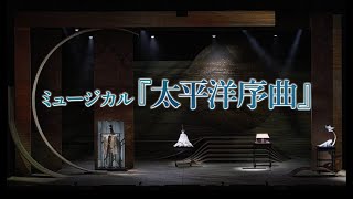 ミュージカル『太平洋序曲』舞台映像版スポット