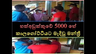 hath adukkuwa galewela gatuma හත්අඩුක්කුවේ 5000 හේ කාලගෝට්ටියට මැදිවූ මන්ත්‍රී