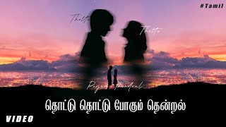 Thottu Thottu Pogum Thendral | சோகத்தில் சொக்க வைக்கும் பாடல்கள் | Sad Song | #lovefailure