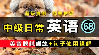 【超級實用的保姆級】中級日常英語聽說訓練+句子講解 -68 英音版 | 生活口語 | 基礎英語會話 | 保母級聽力訓練 日常英語快速入門 | 輕松學英文 | 零基礎學英文 | 最高效的英文學習方法