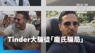 拆東牆補西牆　Tinder大騙徒「龐氏騙局」｜鏡新聞調查報告