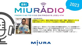 ラジオ番組「蒸熱！MIURADIO」＃119　2023年4月号②【三浦工業株式会社】