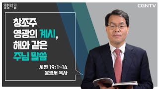 [생명의 삶 큐티] 창조주 영광의 계시, 해와 같은 주님 말씀 (20210729)