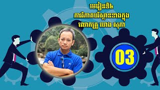 មេរៀនទី៤៖ ការវិភាគបរិស្ថានខាងក្នុង (វីដេអូ៣) #ហេងសុភា