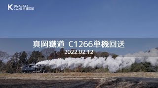 2022年2月12日 真岡鐵道C1266単機回送