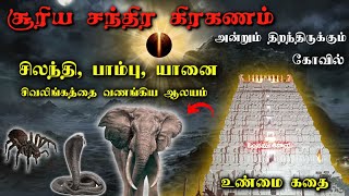 Sri Kalahasti temple history I ஸ்ரீகாளஹஸ்தி கோயில் வரலாறு I KADAVULLAI KAANA..