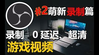 【比木】OBS原创教程-从入门到精通-02-OBS录制高画质游戏视频篇-OBS studio录制游戏视频