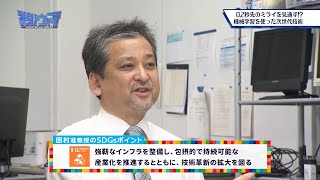 みらいウォッチ2021 SDGs #5 ロボティクス学科 田村仁 准教授 【#日本工業大学】