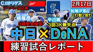 ２月１７日春季キャンプ「中日×DeNA」練習試合レポート　中日は育成『Ｃ.ロドリゲス』が２安打２二塁打＆『根尾昂』が３回完全投球！DeNAはオリ戦力外『中川颯』が３回０封＆２年目『松尾汐恩』が２安打！