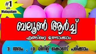 How to make Balloon arch malayalam : DIY baloon arch at home | Aviyal tube