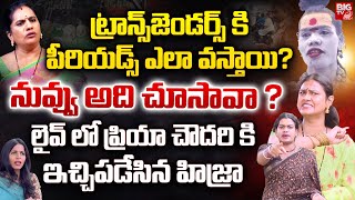 అఘోరీది నువ్వు చూసావా ? | Priya Chowdary VS Transgender Madhuri | Jogini Sandhya| Aghori Latest