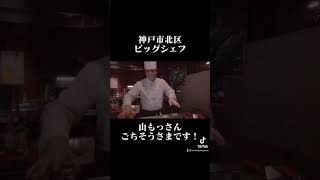 ビッグシェフ！ステーキ　神戸市北区 #short