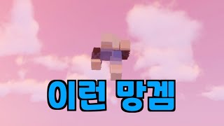 날개 없이 날기.. 아ㅋㅋ 이건 못참지 - 마인크래프트